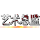 艺术总监 (艺术总监)