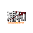 浦和 (attack on titan)