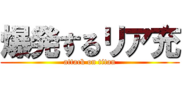 爆発するリア充 (attack on titan)