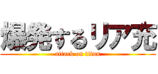 爆発するリア充 (attack on titan)