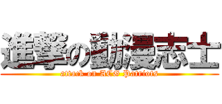 進撃の動漫志士 (attack on ACG Patriots)