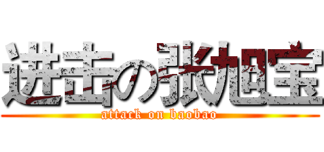 进击の张旭宝 (attack on baobao)