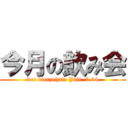 今月の飲み会 (der vierzehnte Juli  7.14)