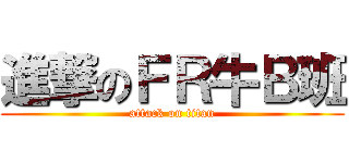 進撃のＦＲ牛Ｂ班 (attack on titan)