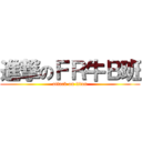 進撃のＦＲ牛Ｂ班 (attack on titan)