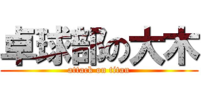 卓球部の大木 (attack on titan)