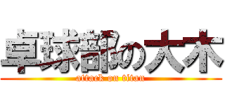 卓球部の大木 (attack on titan)