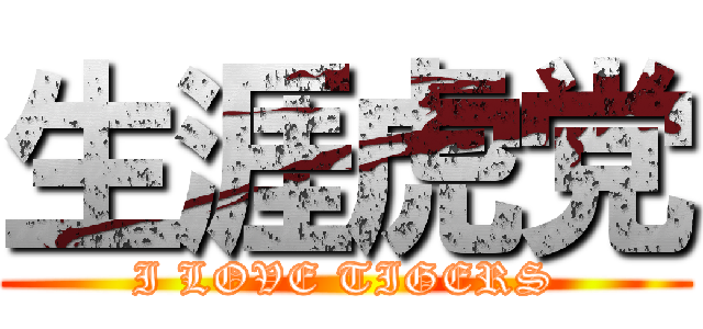 生涯虎党 (I LOVE TIGERS)