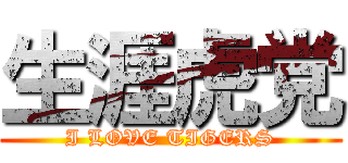 生涯虎党 (I LOVE TIGERS)