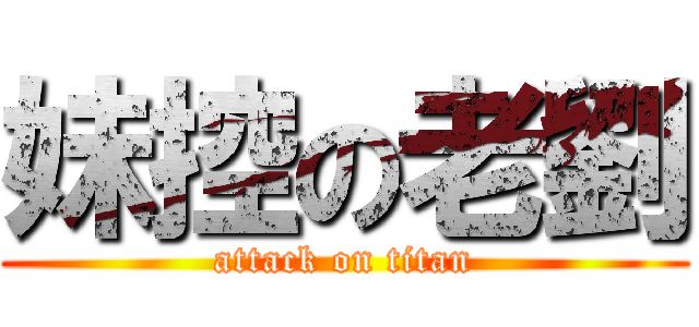 妹控の老劉 (attack on titan)