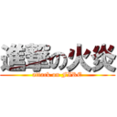 進撃の火炎 (attack on FIRE)