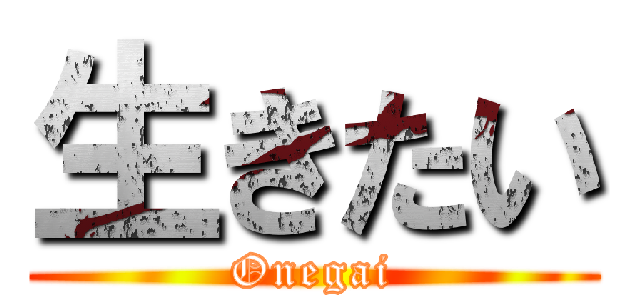 生きたい (Onegai)