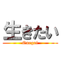 生きたい (Onegai)