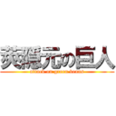 莢隠元の巨人 (attack on green beans)