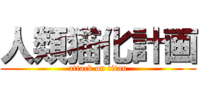 人類猫化計画 (attack on titan)