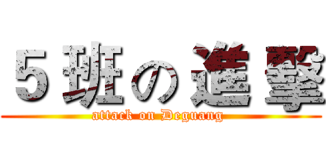 ５ 班 の 進 擊 (attack on Deguang )