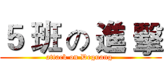 ５ 班 の 進 擊 (attack on Deguang )