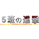 ５ 班 の 進 擊 (attack on Deguang )