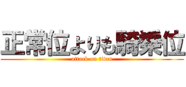 正常位よりも騎乗位 (attack on titan)