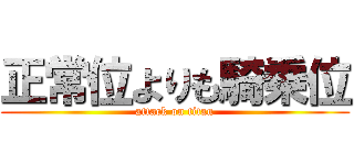 正常位よりも騎乗位 (attack on titan)