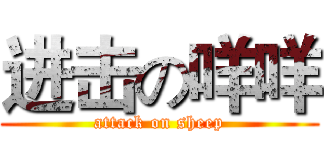进击の咩咩 (attack on sheep)