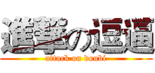 進撃の逗逼 (attack on doubi)