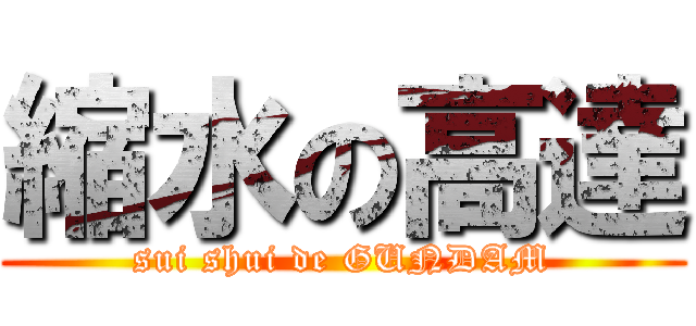 縮水の高達 (sui shui de GUNDAM)