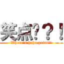 笑点呢？！ (Where\'s haha point?!)