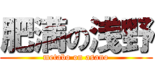 肥満の浅野 (metabo on asano)