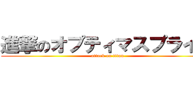 進撃のオプティマスプライム (attack on titan)