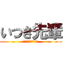 いつき先輩 (おしとやかじゃない)