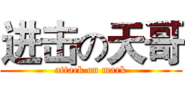 进击の天哥 (attack on mark)