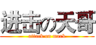 进击の天哥 (attack on mark)