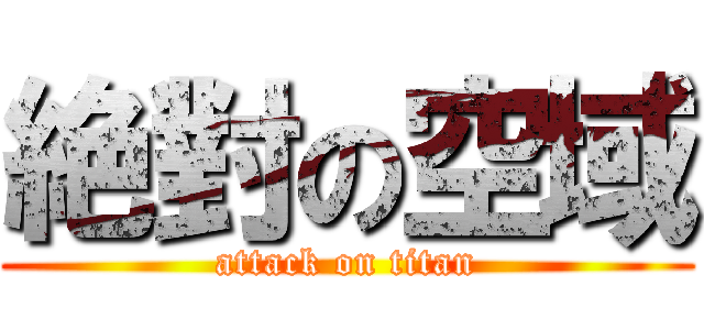 絶對の空域 (attack on titan)