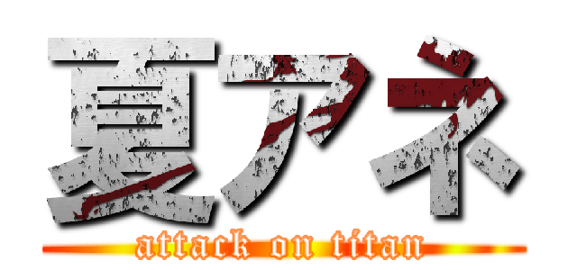 夏アネ (attack on titan)