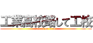 工業高校略して工校 (attack on titan)