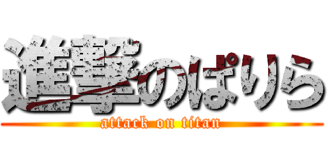 進撃のぱりら (attack on titan)