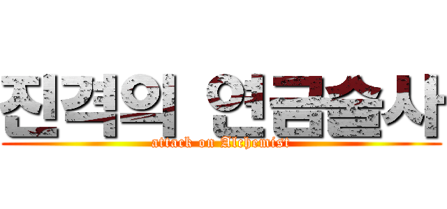 진격의 연금술사 (attack on Alchemist)