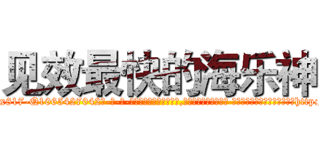 见效最快的海乐神 (见效最快的海乐神【电-话151x68344x817-Q1065427042元-吉-药-业】我们做的是长期生意,靠的是老客户长期支持 见效最快的海乐神在发表了一篇http://sngk.net/cLE3aM

参考消息网我们做的是长期生意,靠的是老客户长期支持也许我们早该意识到，就连鲍勃·霍斯金斯（金球奖戏剧类电影男主角 
)