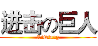 进击の巨人 (LiQiang)