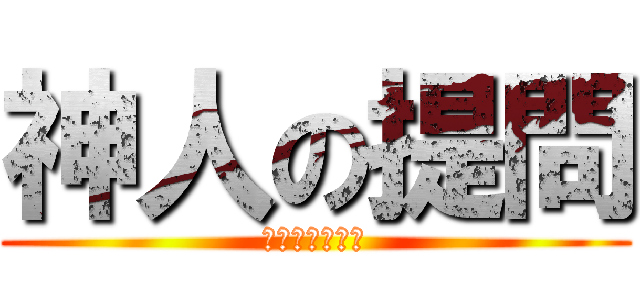 神人の提問 (不能領會的恐懼)