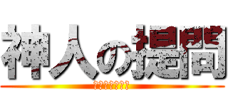神人の提問 (不能領會的恐懼)