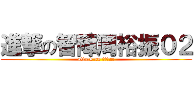 進撃の智障周裕振０２ (attack on titan)
