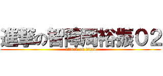 進撃の智障周裕振０２ (attack on titan)