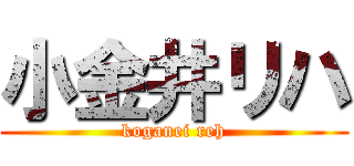 小金井リハ (koganei reh)