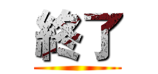 終了 ()