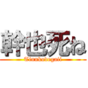 幹也死ね (Tinnkodegaii)