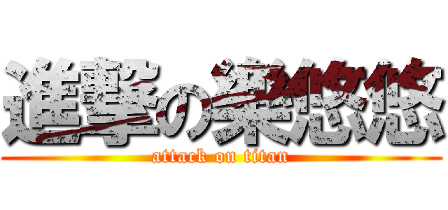 進撃の樂悠悠 (attack on titan)