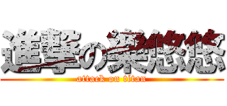 進撃の樂悠悠 (attack on titan)