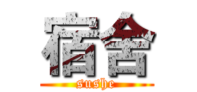 宿舍 (sushe)